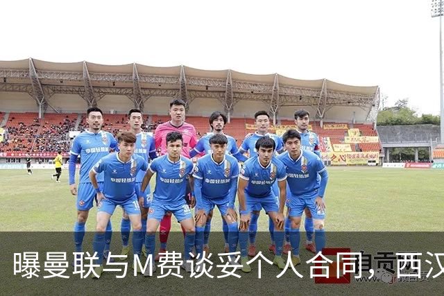 曝曼联与M费谈妥个人合同，西汉姆不降价原因揭秘！名宿建议改签德国铁腰