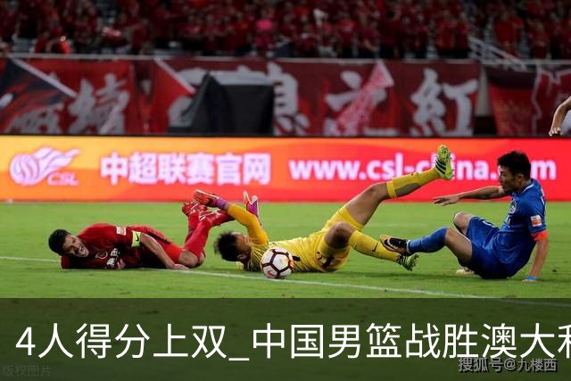 4人得分上双 中国男篮战胜澳大利亚队取得热身赛开门红
