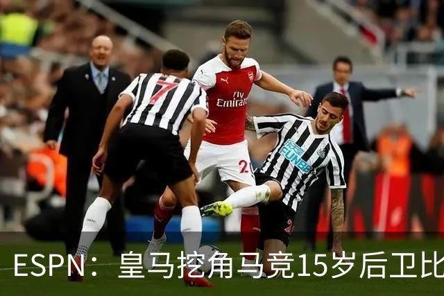 ESPN：皇马挖角马竞15岁后卫比尔萨，近年多位马竞青训转投死敌